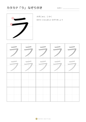 カタカナ「ラ」なぞりがき