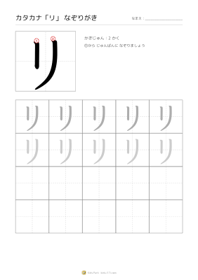 カタカナ「リ」なぞりがき
