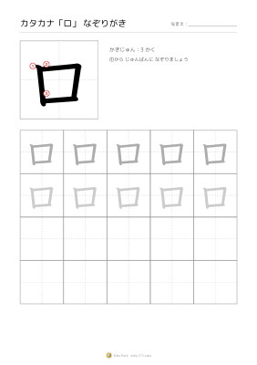 カタカナ「ロ」なぞりがき