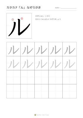 カタカナ「ル」なぞりがき