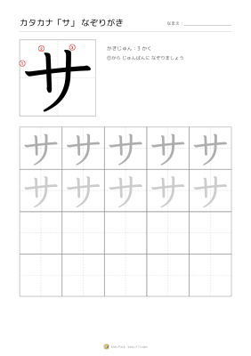 カタカナ「サ」なぞりがき