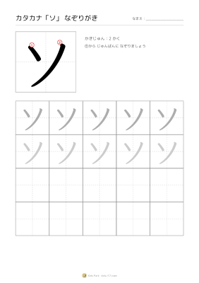 カタカナ「ソ」なぞりがき