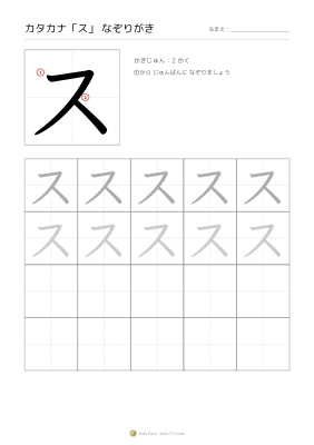 カタカナ「ス」なぞりがき