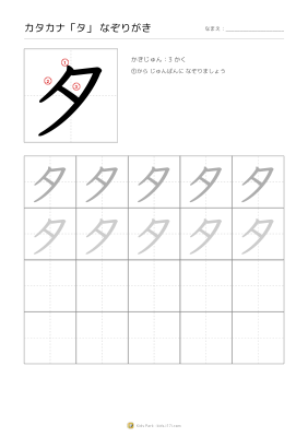 カタカナ「タ」なぞりがき