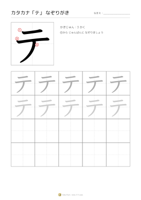 カタカナ「テ」なぞりがき