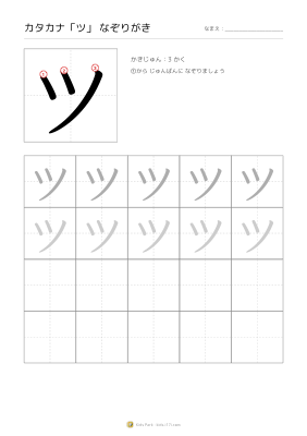 カタカナ「ツ」なぞりがき