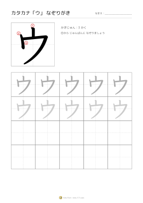 カタカナ「ウ」なぞりがき