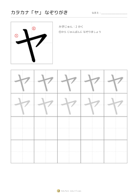 カタカナ「ヤ」なぞりがき