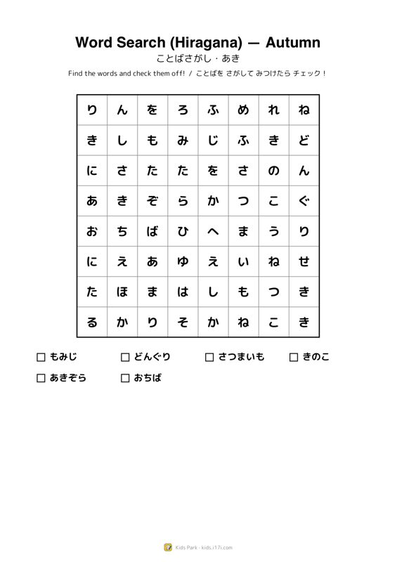 言葉さがし・秋
