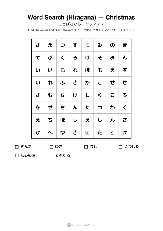 Word Search (Hiragana) — Christmas