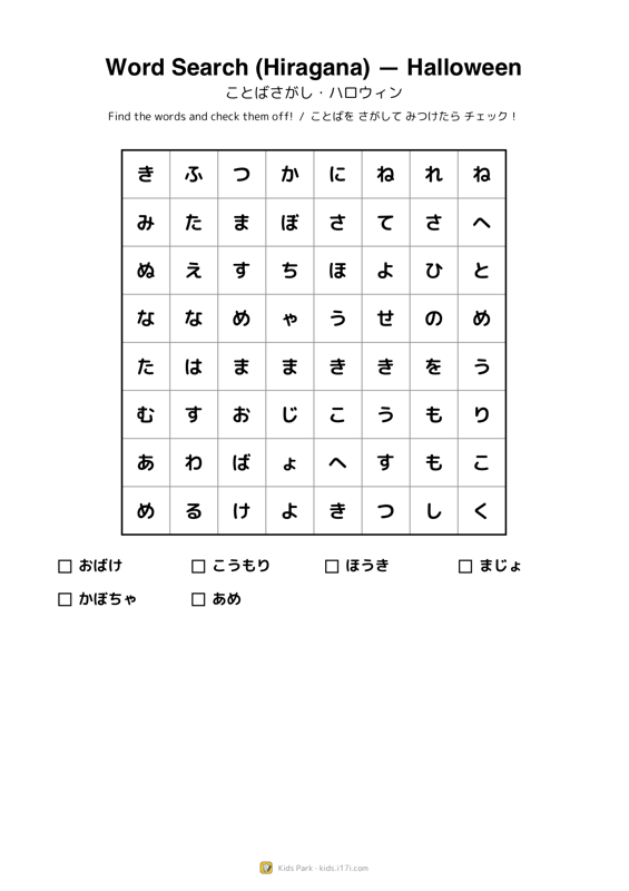 Word Search (Hiragana) — Halloween