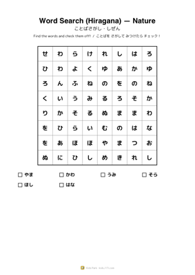 ことばさがし・しぜん