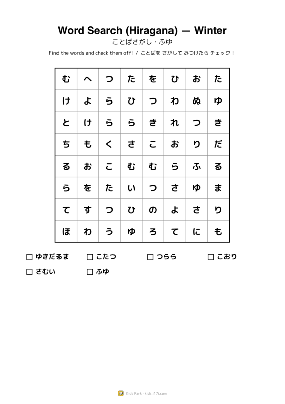 言葉さがし・冬